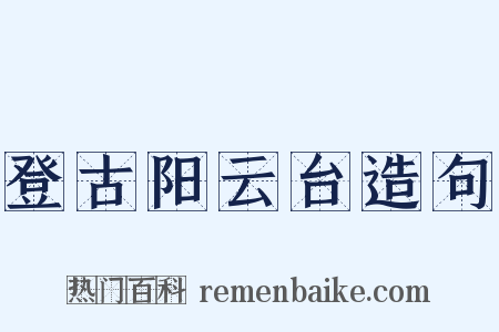 登古阳云台造句是什么意思的图片